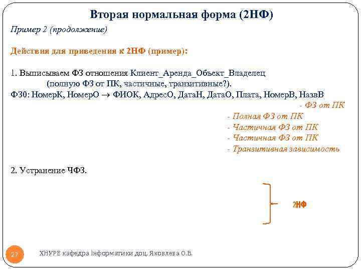 Вторая нормальная форма (2 НФ) Пример 2 (продолжение) Действия для приведения к 2 НФ