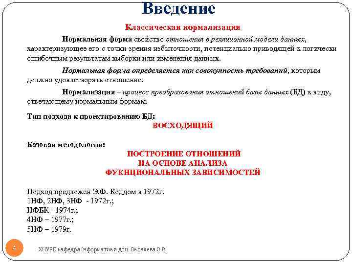 Введение Классическая нормализация Нормальная форма свойство отношения в реляционной модели данных, характеризующее его с