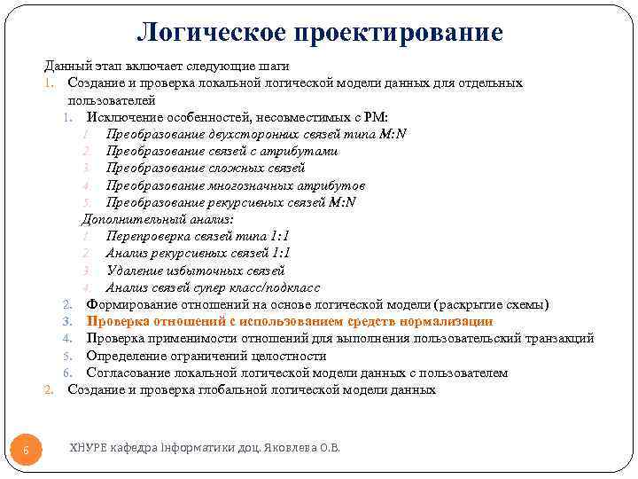 Логическое проектирование Данный этап включает следующие шаги 1. Создание и проверка локальной логической модели