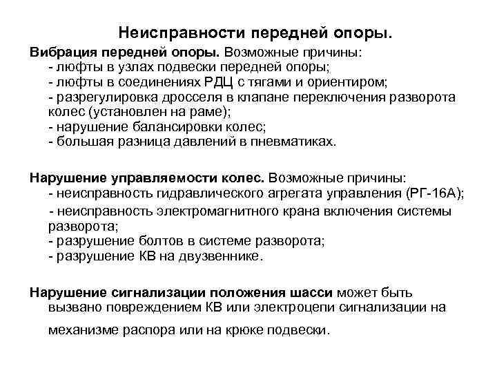  Неисправности передней опоры. Вибрация передней опоры. Возможные причины: - люфты в узлах подвески