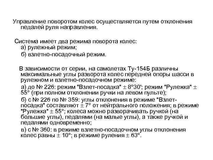 Управление поворотом колес осуществляется путем отклонения педалей руля направления. Система имеет два режима поворота