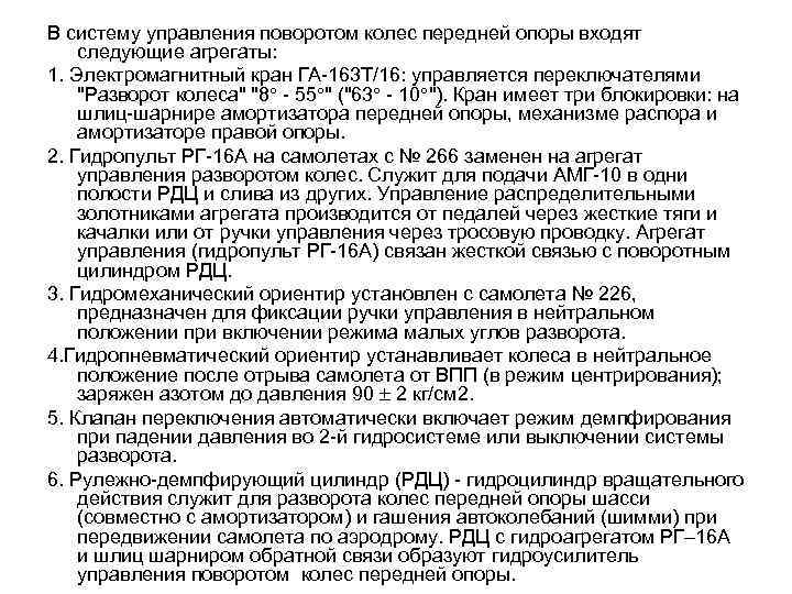 В систему управления поворотом колес передней опоры входят следующие агрегаты: 1. Электромагнитный кран ГА-163