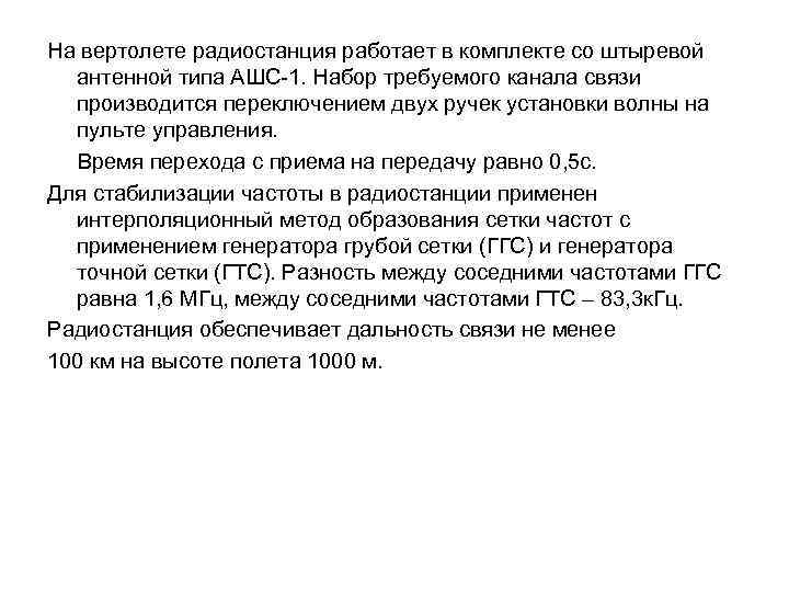 На вертолете радиостанция работает в комплекте со штыревой антенной типа АШС-1. Набор требуемого канала