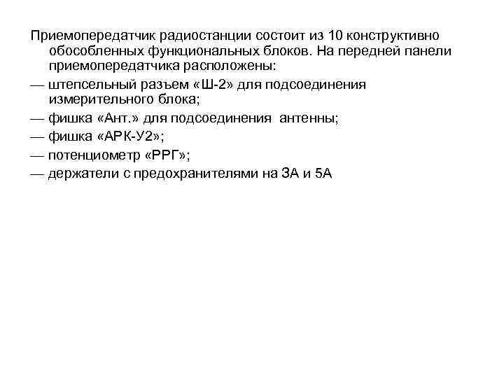 Приемопередатчик радиостанции состоит из 10 конструктивно обособленных функциональных блоков. На передней панели приемопередатчика расположены: