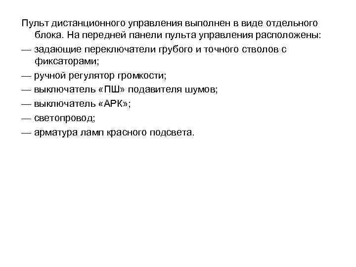 Пульт дистанционного управления выполнен в виде отдельного блока. На передней панели пульта управления расположены: