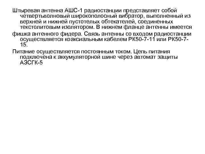 Штыревая антенна АШС-1 радиостанции представляет собой четвертьволновый широкополосный вибратор, выполненный из верхней и нижней