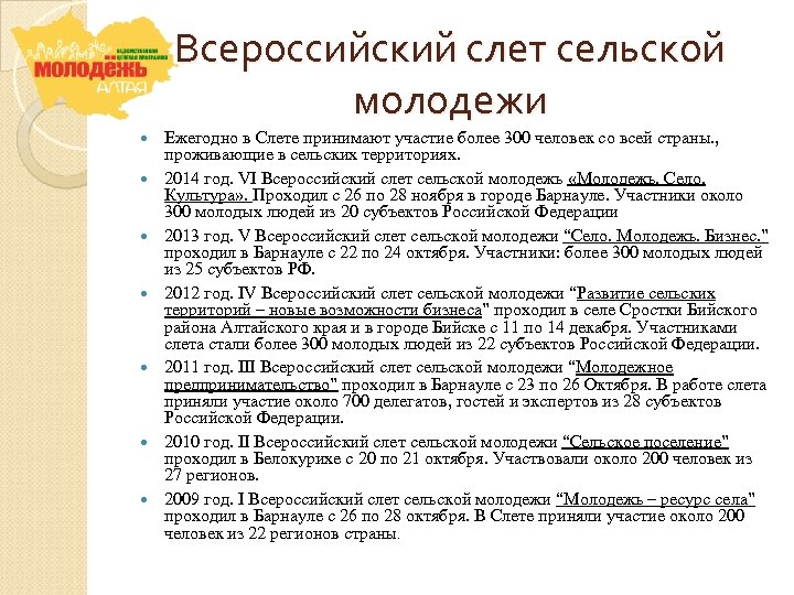 Всероссийский слет сельской молодежи Ежегодно в Слете принимают участие более 300 человек со всей