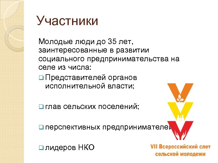 Участники Молодые люди до 35 лет, заинтересованные в развитии социального предпринимательства на селе из