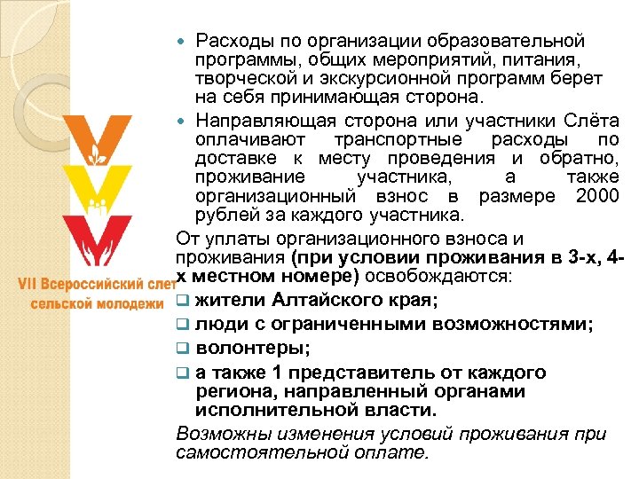 Расходы по организации образовательной программы, общих мероприятий, питания, творческой и экскурсионной программ берет на