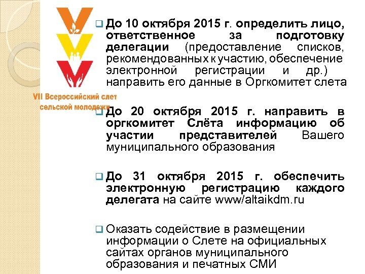 q До 10 октября 2015 г. определить лицо, ответственное за подготовку делегации (предоставление списков,