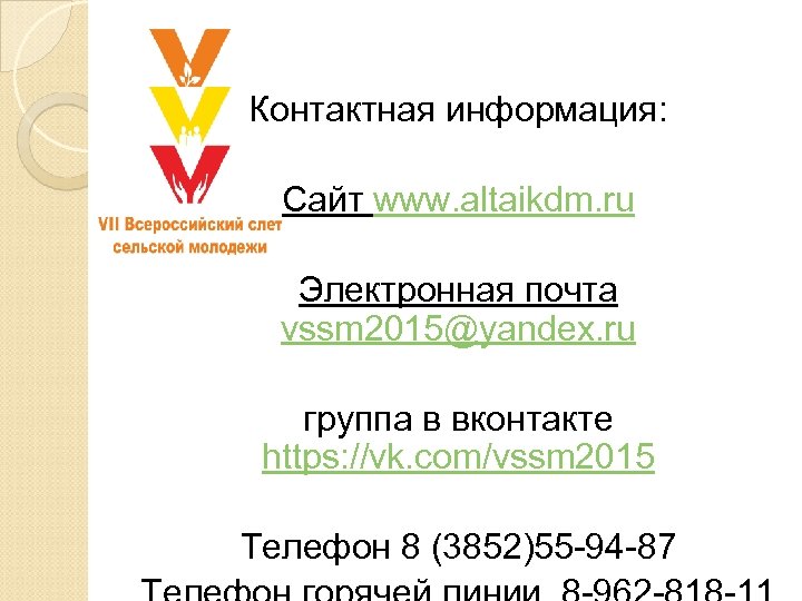 Контактная информация: Сайт www. altaikdm. ru Электронная почта vssm 2015@yandex. ru группа в вконтакте