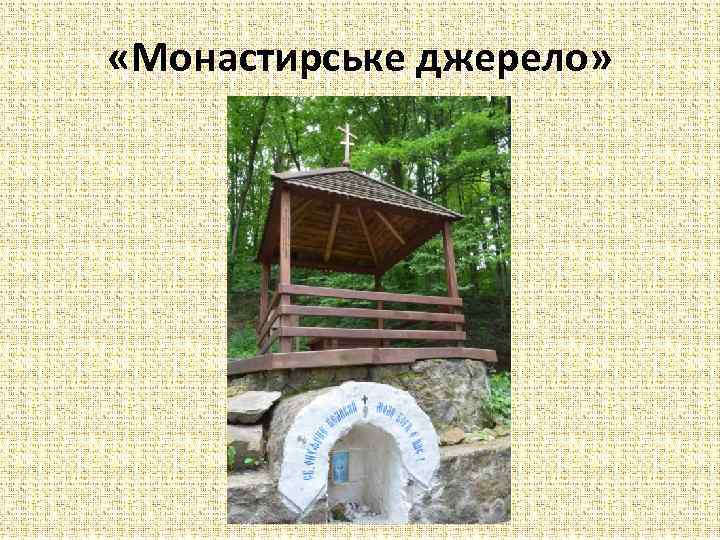  «Монастирське джерело» 