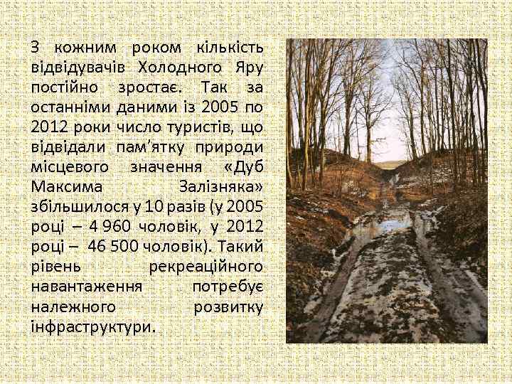 З кожним роком кількість відвідувачів Холодного Яру постійно зростає. Так за останніми даними із