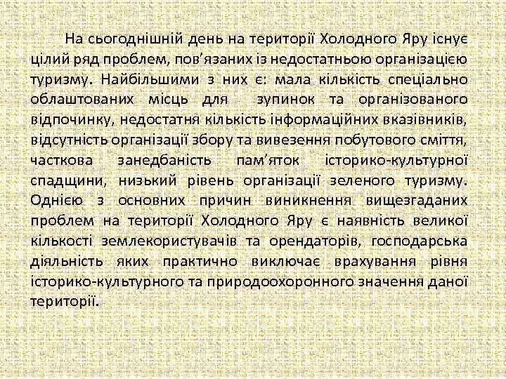  На сьогоднішній день на території Холодного Яру існує цілий ряд проблем, пов’язаних із