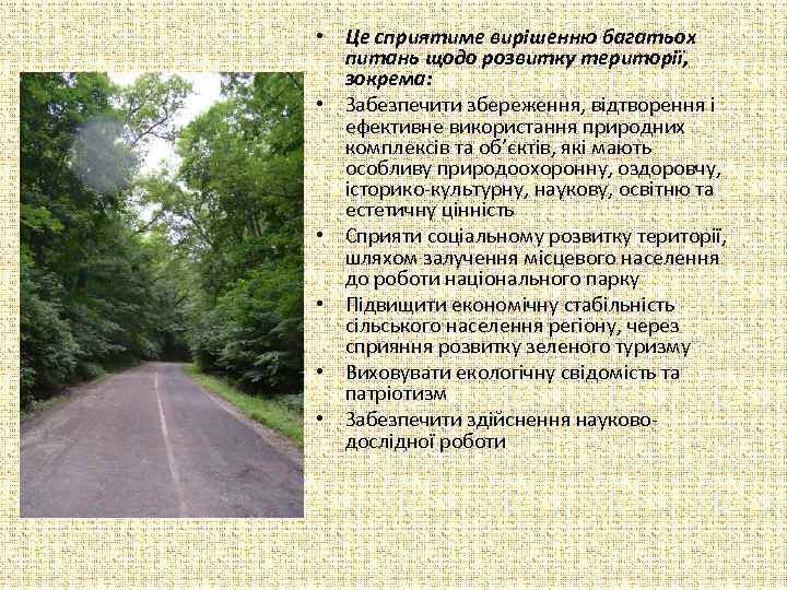  • Це сприятиме вирішенню багатьох питань щодо розвитку території, зокрема: • Забезпечити збереження,