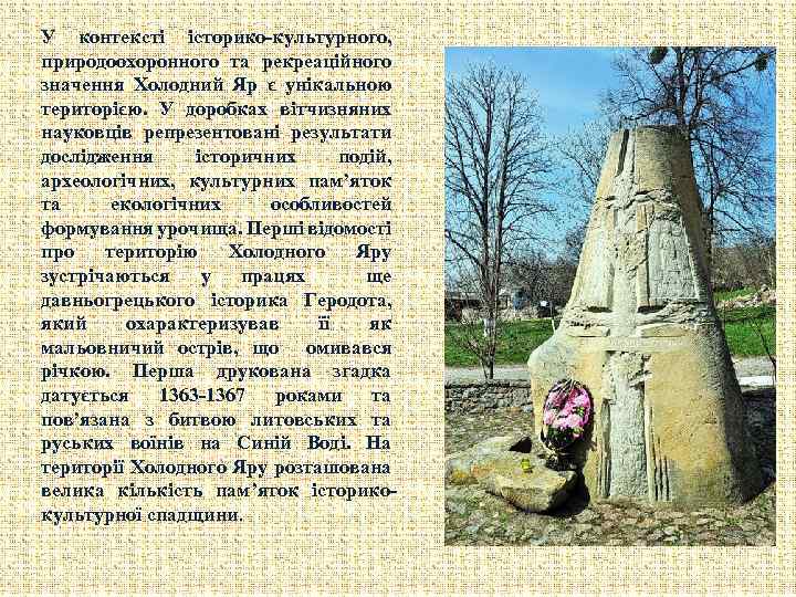 У контексті історико-культурного, природоохоронного та рекреаційного значення Холодний Яр є унікальною територією. У доробках