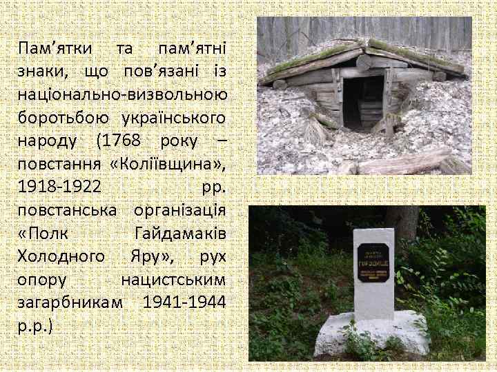 Пам’ятки та пам’ятні знаки, що пов’язані із національно-визвольною боротьбою українського народу (1768 року –