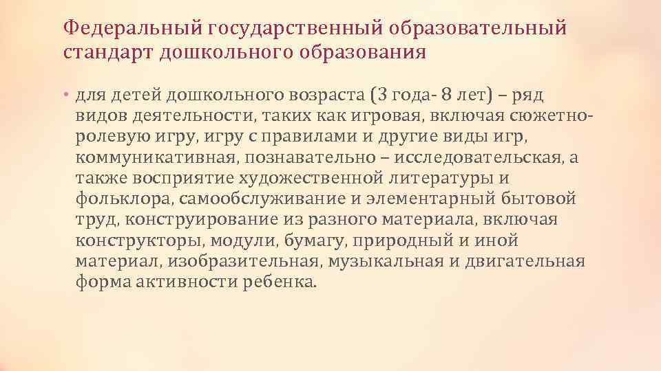 Федеральный государственный образовательный стандарт дошкольного образования • для детей дошкольного возраста (3 года- 8