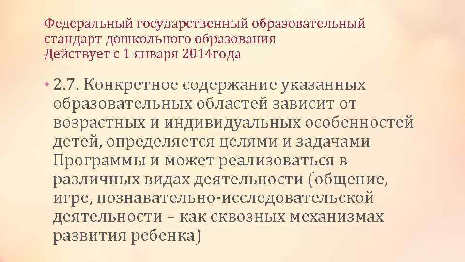 Федеральный государственный образовательный стандарт дошкольного образования Действует с 1 января 2014 года • 2.