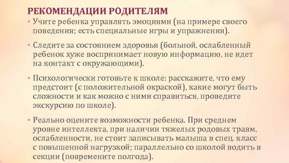 РЕКОМЕНДАЦИИ РОДИТЕЛЯМ • Учите ребенка управлять эмоциями (на примере своего поведения; есть специальные игры