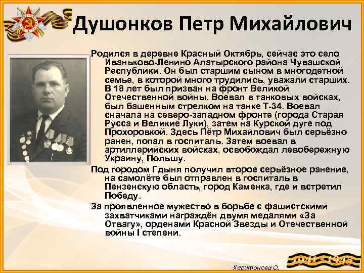  Душонков Петр Михайлович Родился в деревне Красный Октябрь, сейчас это село Иваньково-Ленино Алатырского