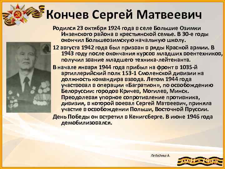 Кончев Сергей Матвеевич Родился 23 октября 1924 года в селе Большие Озимки Инзенского района