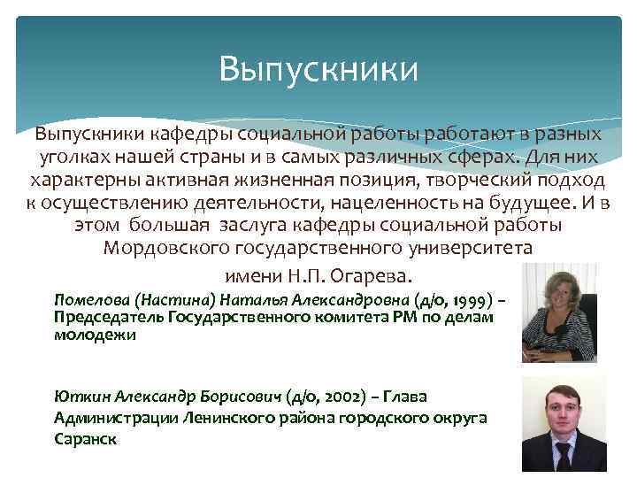 Выпускники кафедры социальной работы работают в разных уголках нашей страны и в самых различных