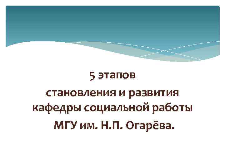 5 этапов становления и развития кафедры социальной работы МГУ им. Н. П. Огарёва. 