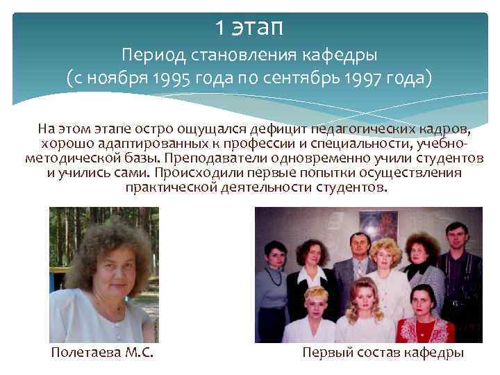 1 этап Период становления кафедры (с ноября 1995 года по сентябрь 1997 года) На