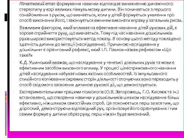  Початковий етап формування навички відповідає виникненню динамічного стереотипу у корі великих півкуль мозку