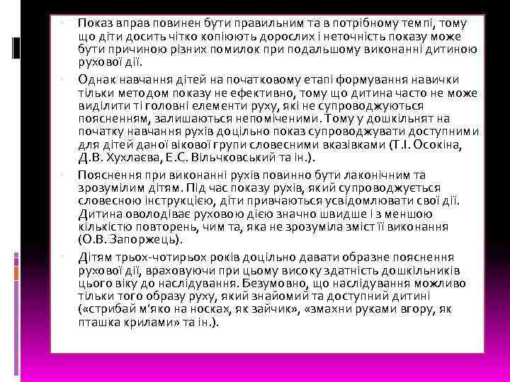  Показ вправ повинен бути правильним та в потрібному темпі, тому що діти досить