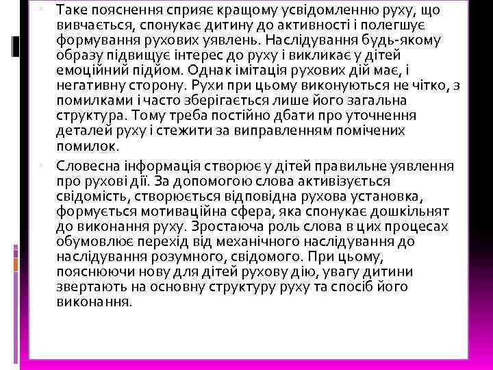 Таке пояснення сприяє кращому усвідомленню руху, що вивчається, спонукає дитину до активності і
