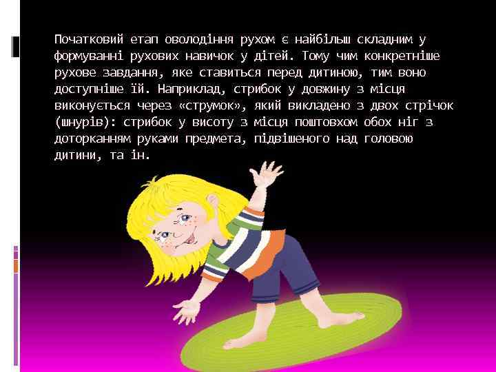 Початковий етап оволодіння рухом є найбільш складним у формуванні рухових навичок у дітей. Тому