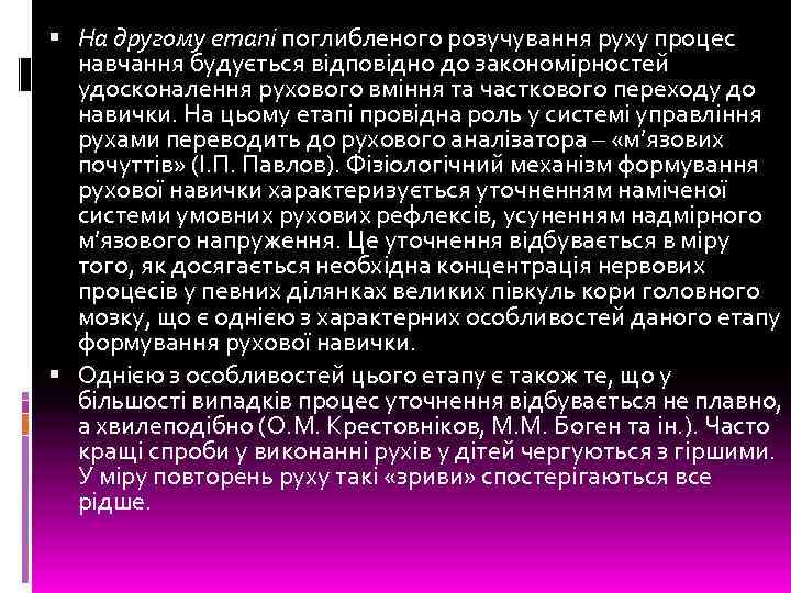  На другому етапі поглибленого розучування руху процес навчання будується відповідно до закономірностей удосконалення