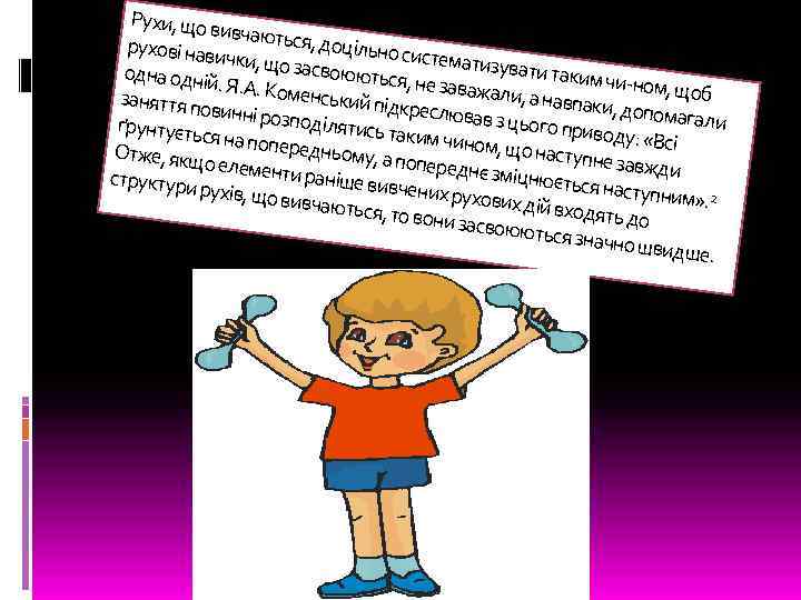 Рухи, що в ивчаються , доцільно рухові нав системати ички, що з зувати так