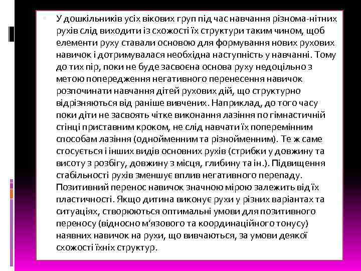  У дошкільників усіх вікових груп під час навчання різнома нітних рухів слід виходити