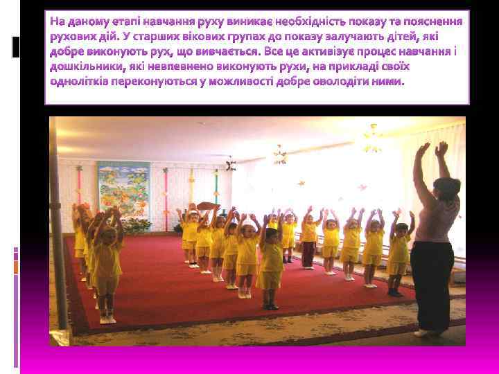 На даному етапі навчання руху виникає необхідність показу та пояснення рухових дій. У старших