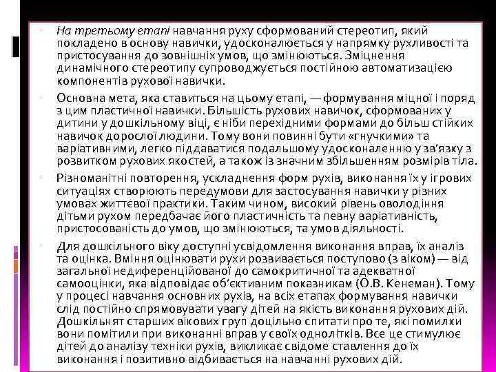  На третьому етапі навчання руху сформований стереотип, який покладено в основу навички, удосконалюється