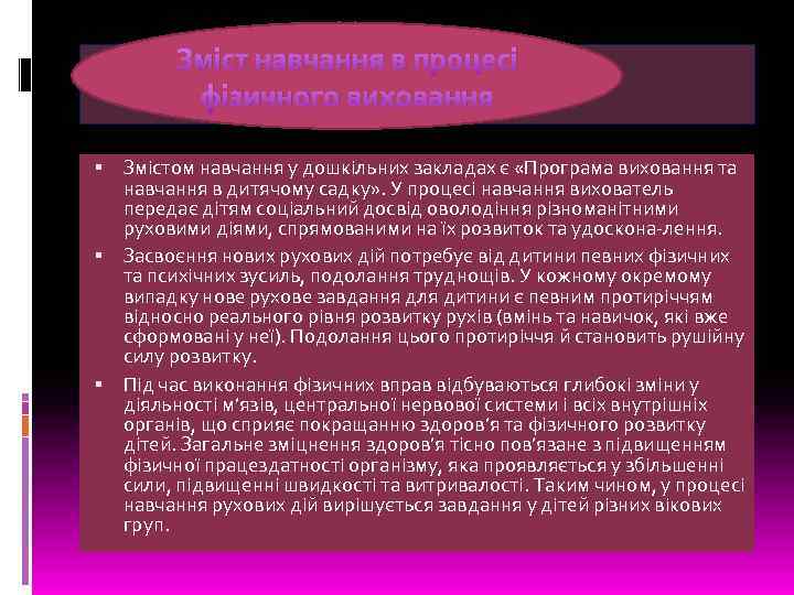 Зміст навчання в процесі фізичного виховання Змістом навчання у дошкільних закладах є «Програма виховання