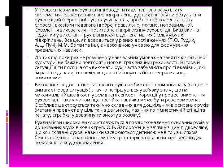  У процесі навчання рухів слід доводити їх до певного результату, систематично звертаючись до