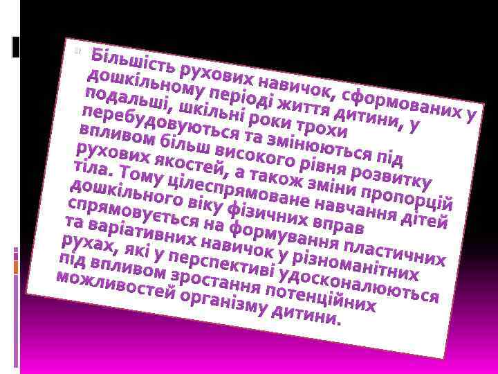  Біль шість р ухових дошкіл навичо ьному п к, сфор подаль еріоді ж