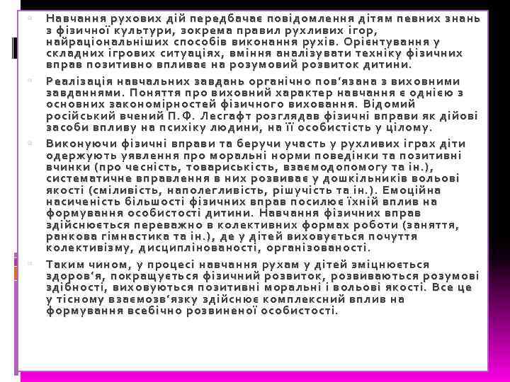  Навчання рухових дій передбачає повідомлення дітям певних знань з фізичної культури, зокрема правил