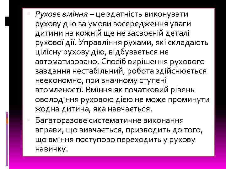  Рухове вміння – це здатність виконувати рухову дію за умови зосередження уваги дитини