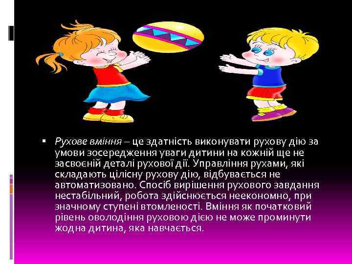  Рухове вміння – це здатність виконувати рухову дію за умови зосередження уваги дитини