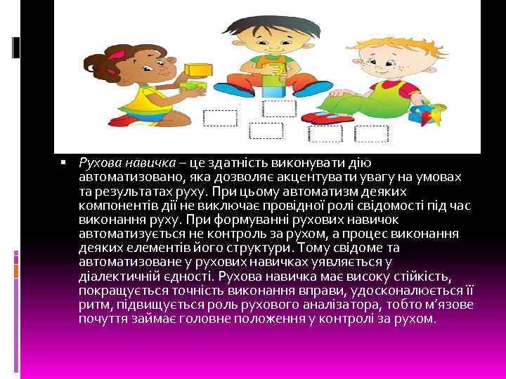  Рухова навичка – це здатність виконувати дію автоматизовано, яка дозволяє акцентувати увагу на