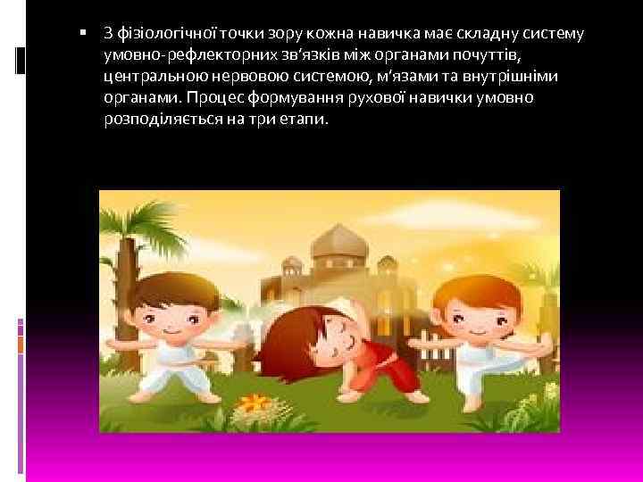  З фізіологічної точки зору кожна навичка має складну систему умовно рефлекторних зв’язків між