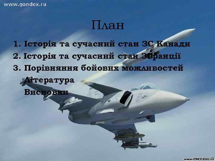 План 1. Історія та сучасний стан ЗС Канади 2. Історія та сучасний стан ЗС