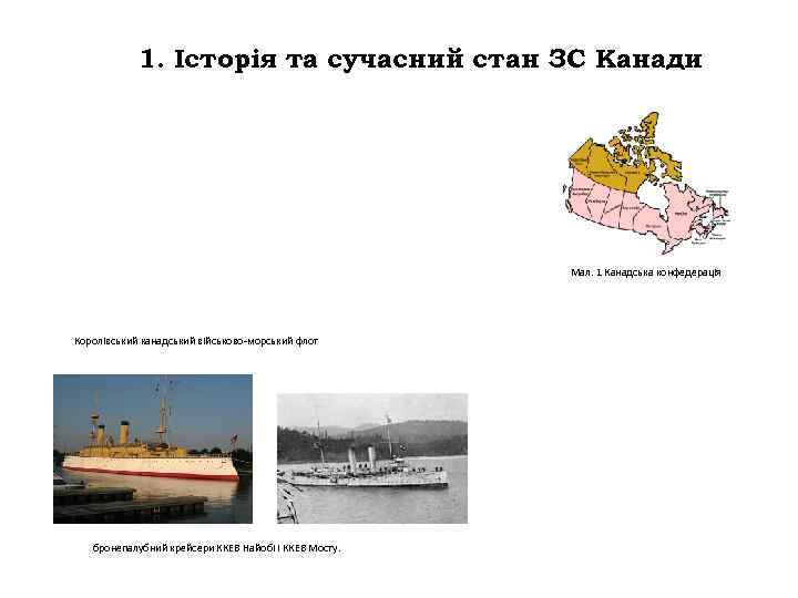 1. Історія та сучасний стан ЗС Канади Мал. 1 Канадська конфедерація Королівський канадський військово-морський