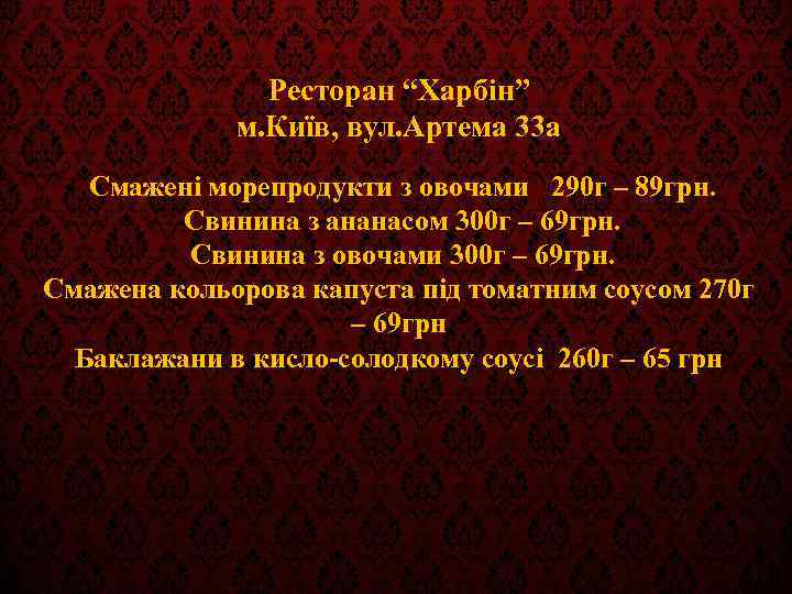 Ресторан “Харбін” м. Київ, вул. Артема 33 а Смажені морепродукти з овочами 290 г