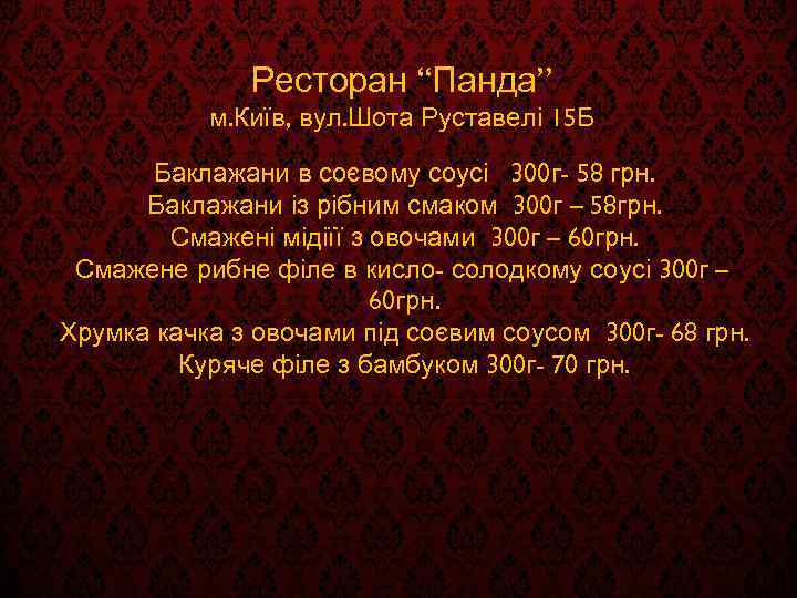 Ресторан “Панда” м. Київ, вул. Шота Руставелі 15 Б Баклажани в соєвому соусі 300